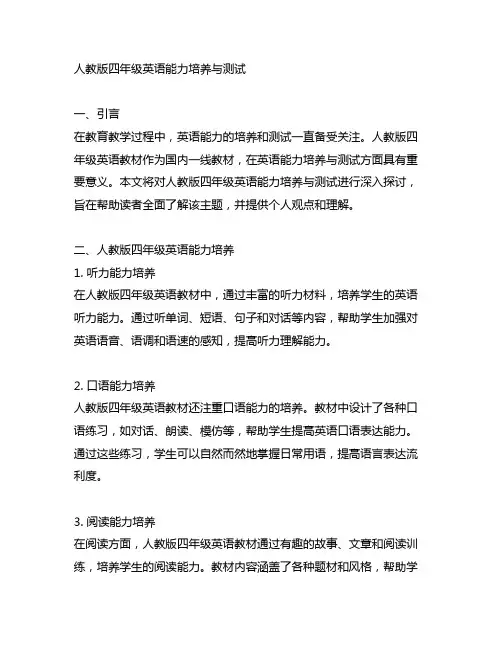 人教版四年级英语能力培养与测试