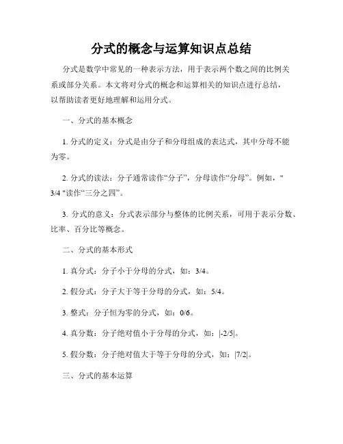 分式的概念与运算知识点总结