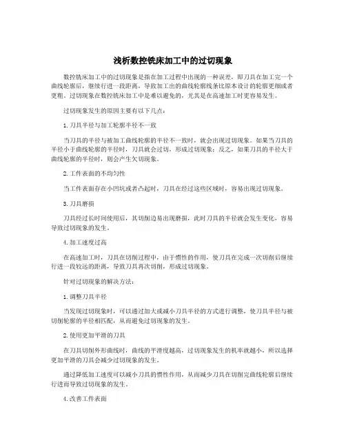 浅析数控铣床加工中的过切现象
