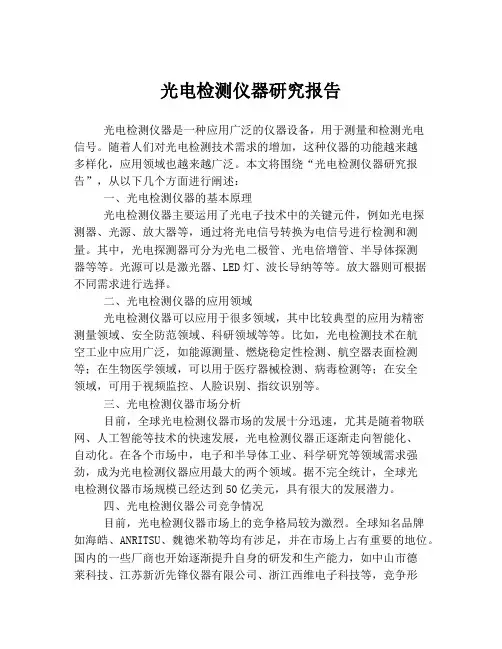 光电检测仪器研究报告