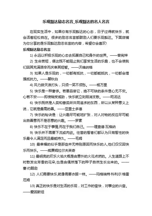 乐观豁达励志名言_乐观豁达的名人名言