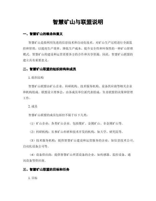 智慧矿山与联盟说明