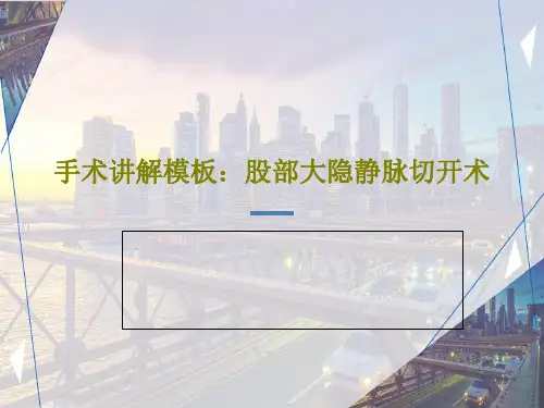 手术讲解模板：股部大隐静脉切开术17页PPT