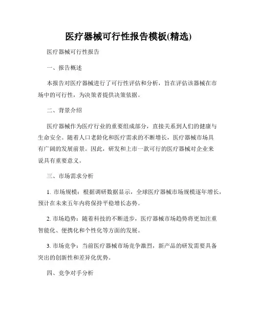 医疗器械可行性报告模板(精选)