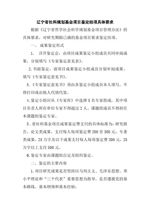 辽宁省社科规划基金项目鉴定结项具体要求