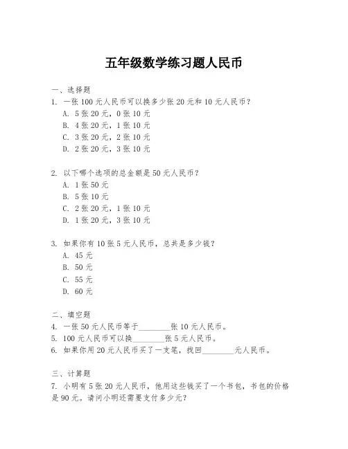 五年级数学练习题人民币