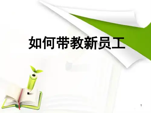 如何带教新员工(分享)PPT幻灯片