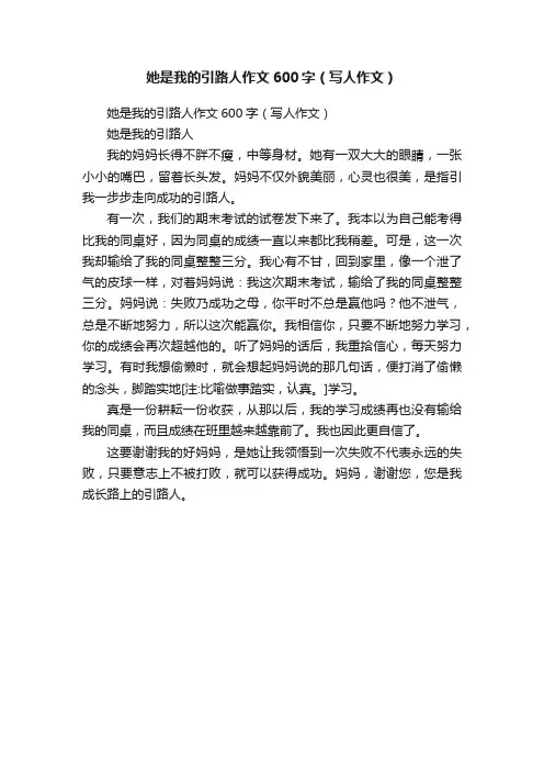 她是我的引路人作文600字（写人作文）
