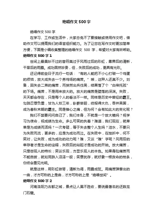绝唱作文500字