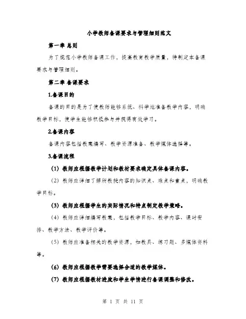 小学教师备课要求与管理细则范文（三篇）