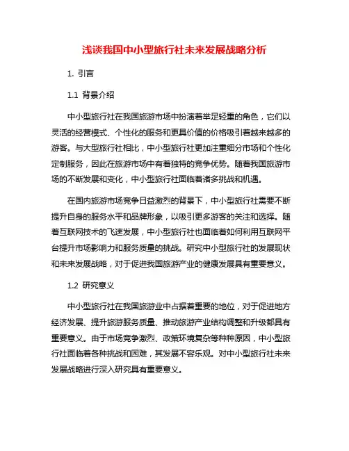 浅谈我国中小型旅行社未来发展战略分析