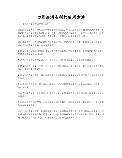 切削液消泡剂的使用方法