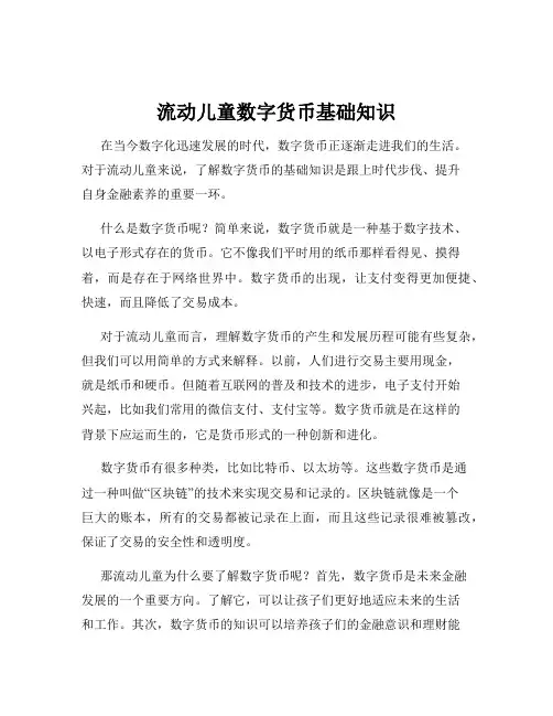 流动儿童数字货币基础知识