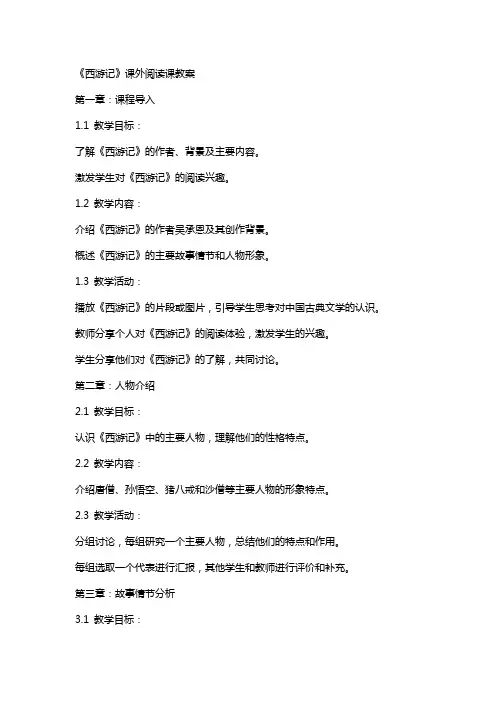 《西游记》课外阅读课教案