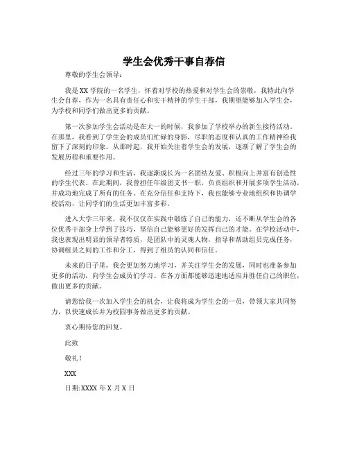学生会优秀干事自荐信