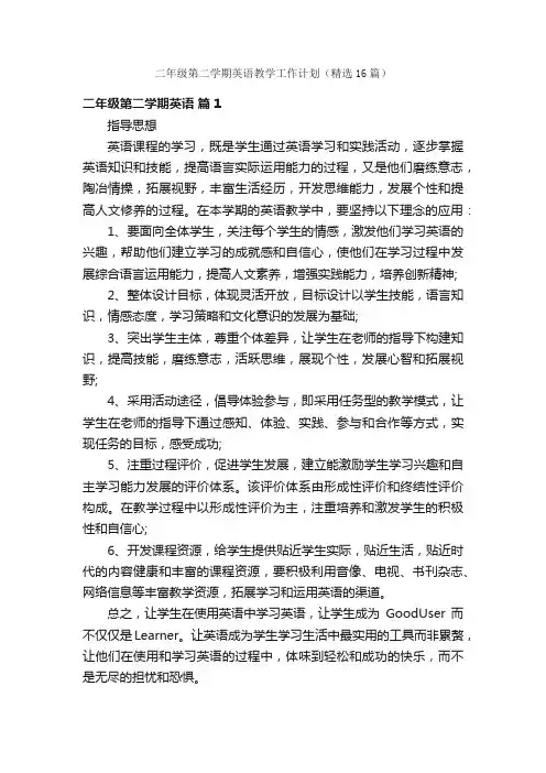 二年级第二学期英语教学工作计划（精选16篇）