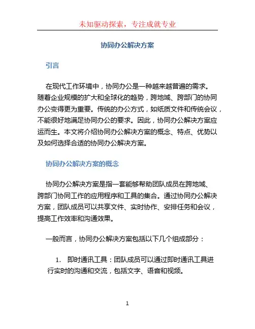 协同办公解决方案 (3)