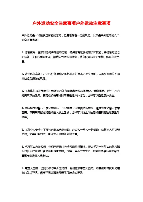户外运动安全注意事项户外运动注意事项