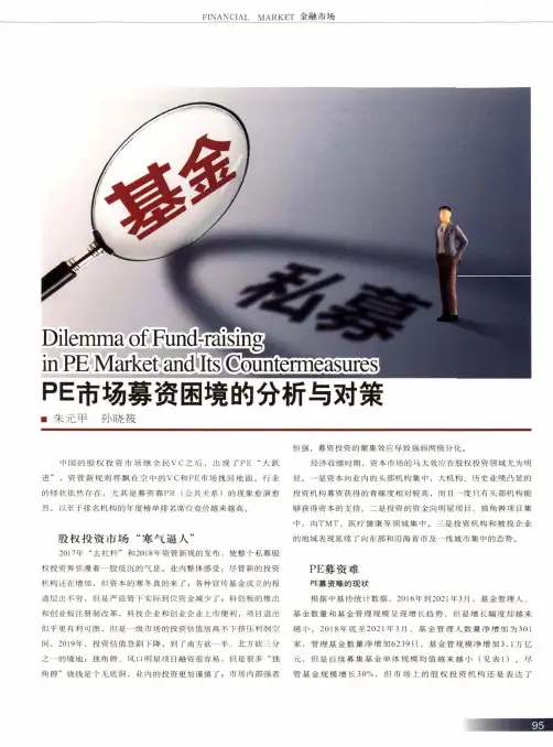 PE市场募资困境的分析与对策
