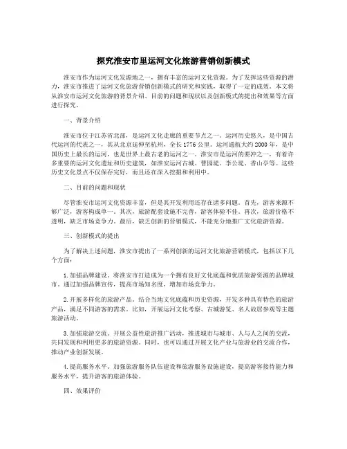 探究淮安市里运河文化旅游营销创新模式