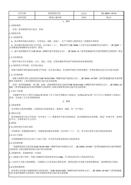 《离心风机检验规范》
