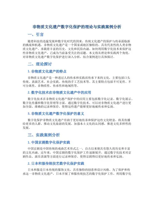 非物质文化遗产数字化保护的理论与实践案例分析