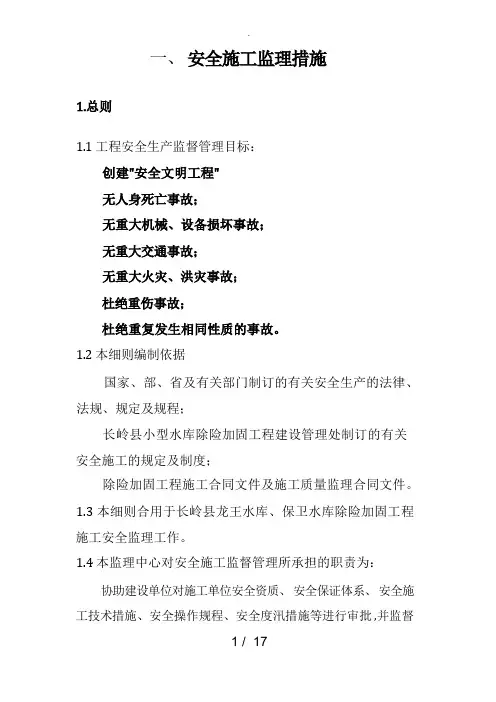 安全施工监理措施方案