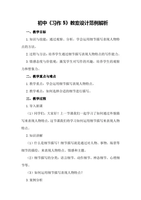 初中《习作5》教案设计范例解析
