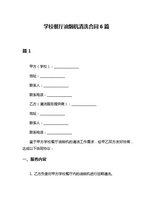 学校餐厅油烟机清洗合同6篇