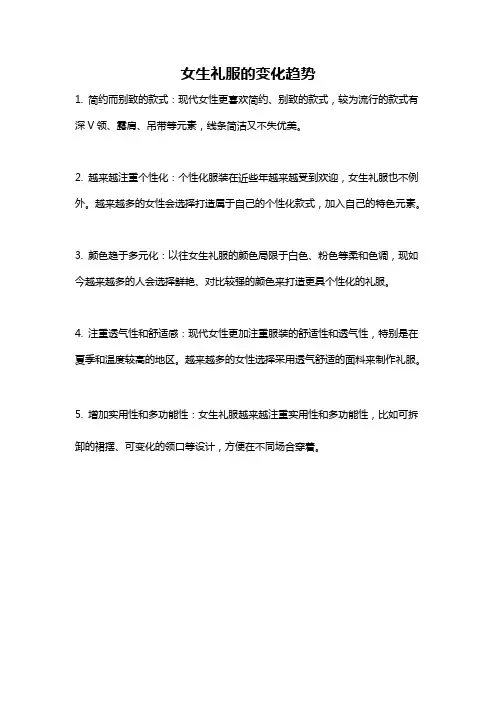 女生礼服的变化趋势
