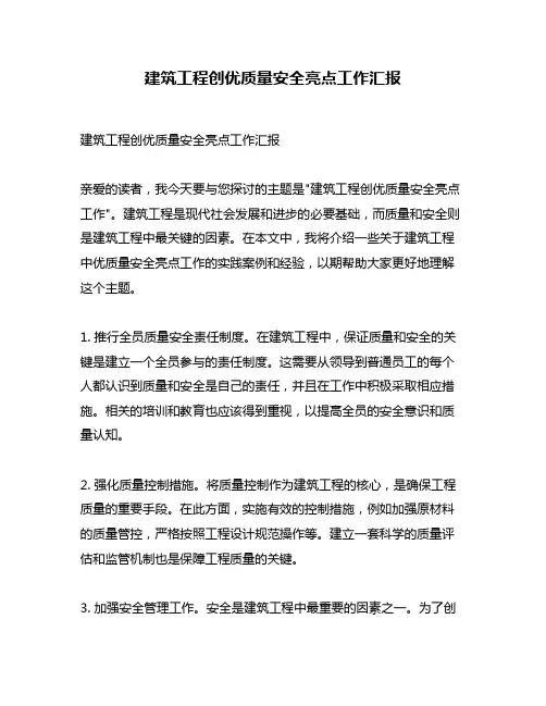 建筑工程创优质量安全亮点工作汇报
