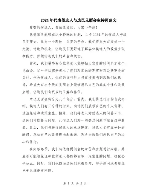 2024年代表候选人与选民见面会主持词范文