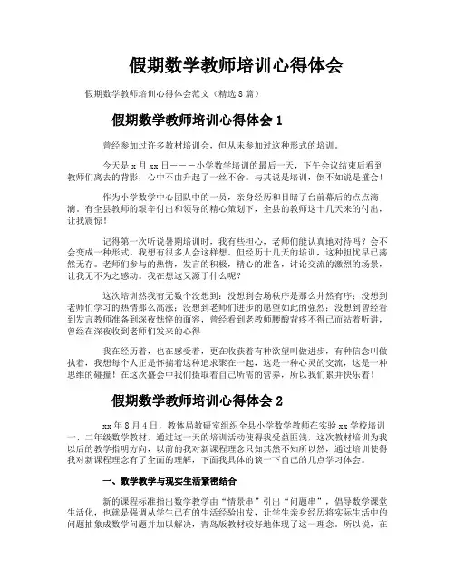 假期数学教师培训心得体会
