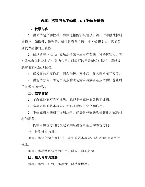 苏科版九下物理16.1磁体与磁场教案