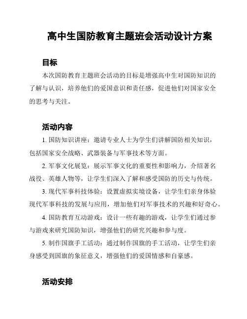 高中生国防教育主题班会活动设计方案