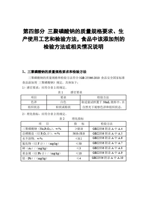 第四部分 三聚磷酸钠的质量规格要求、生产使用工艺和检验