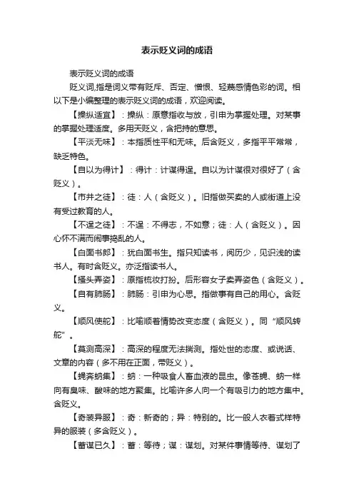 表示贬义词的成语