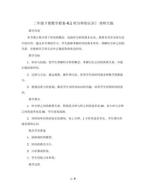 二年级下册数学教案-6.1 时分秒的认识 ︳西师大版