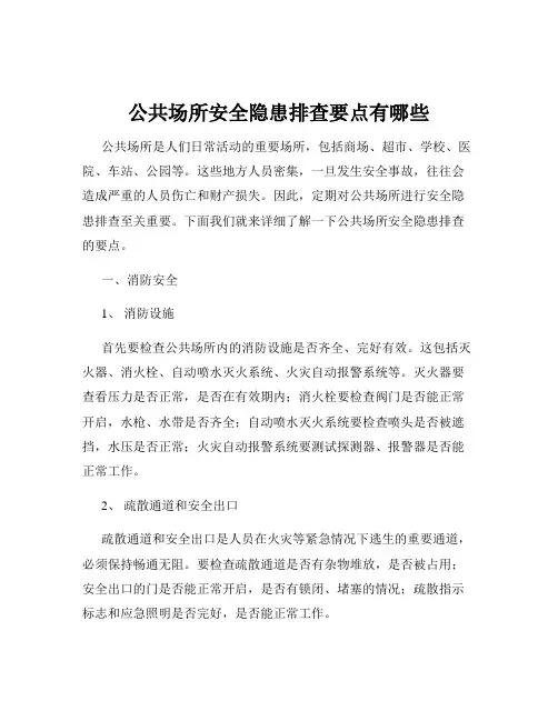 公共场所安全隐患排查要点有哪些