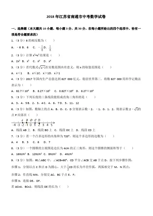 (真题)2018年江苏省南通市中考数学试卷(有答案)(2)