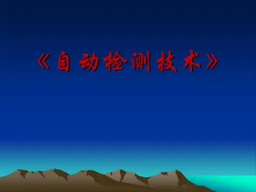 自动检测-第八章