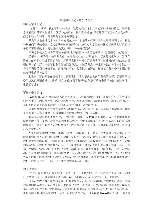军训初中日记(精彩13篇)