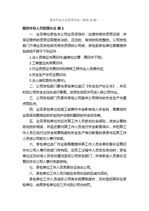 服务外包人员管理办法（精选18篇）