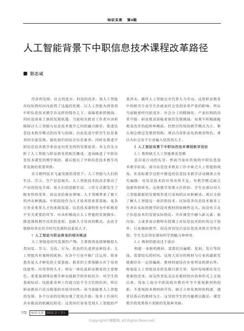 人工智能背景下中职信息技术课程改革路径