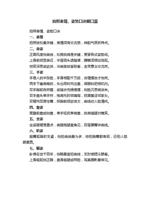 拍照表情、姿势口诀顺口溜