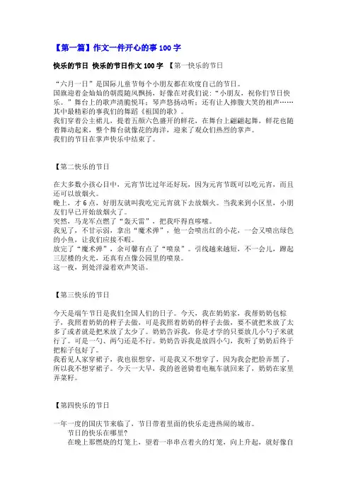 作文一件开心的事100字