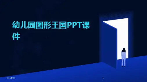 2024版幼儿园图形王国PPT课件