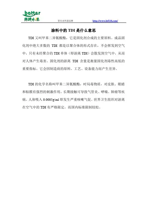 涂料中的TDI是什么意思