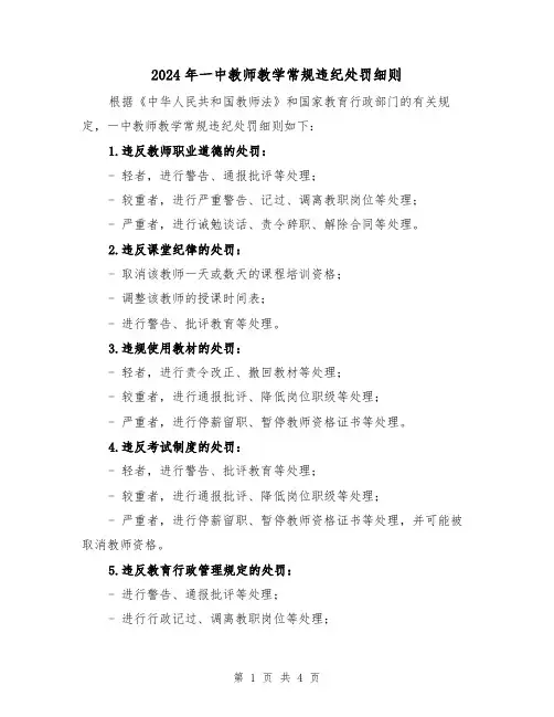 2024年一中教师教学常规违纪处罚细则（2篇）