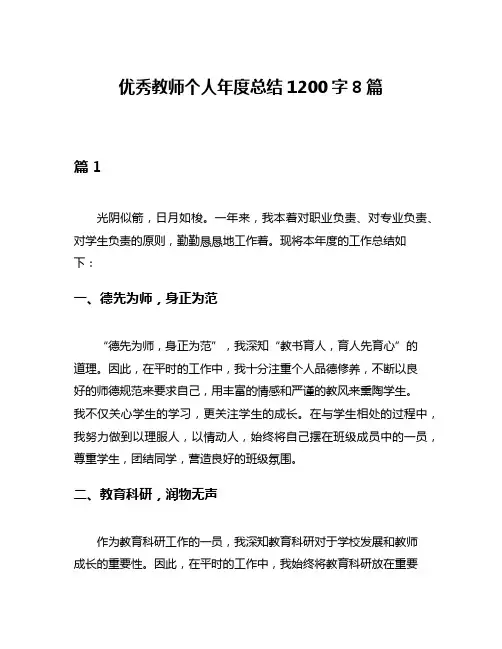 优秀教师个人年度总结1200字8篇